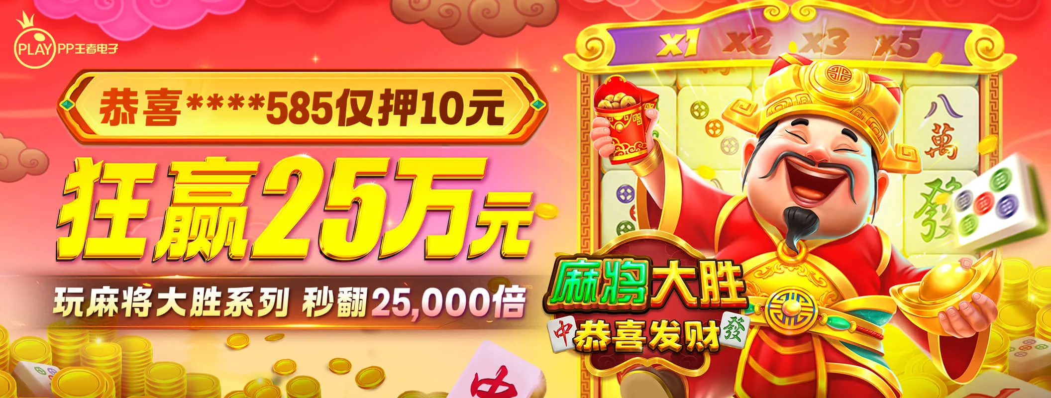 麻将大胜 恭喜发财