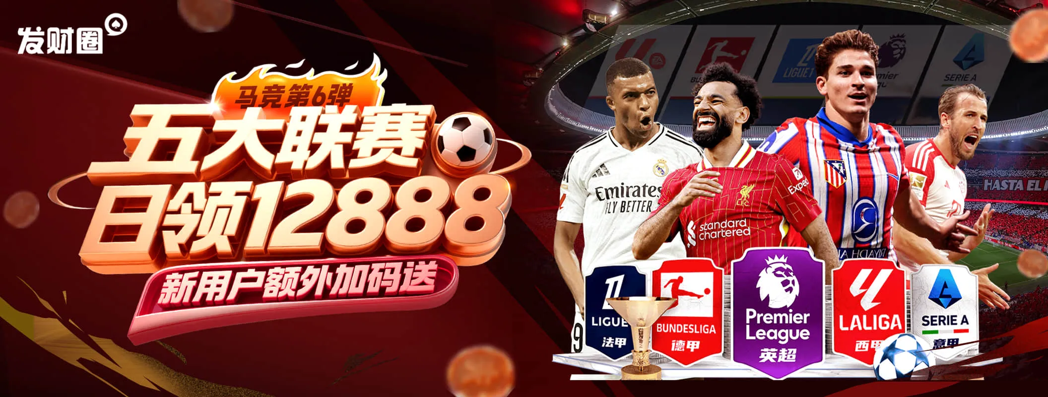 马竞系列6 - 五大联赛日领12888